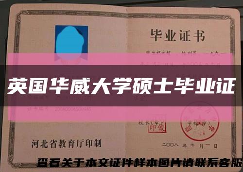 英国华威大学硕士毕业证缩略图