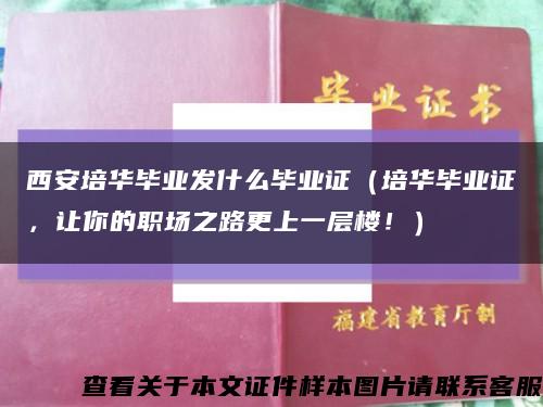 西安培华毕业发什么毕业证（培华毕业证，让你的职场之路更上一层楼！）缩略图