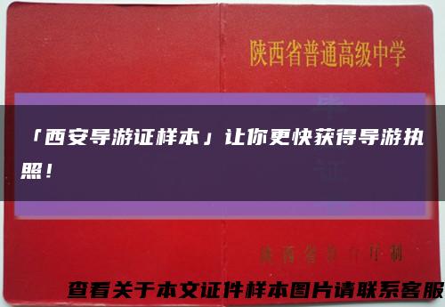 「西安导游证样本」让你更快获得导游执照！缩略图