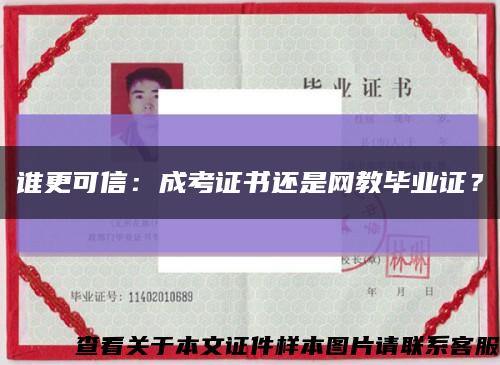 谁更可信：成考证书还是网教毕业证？缩略图