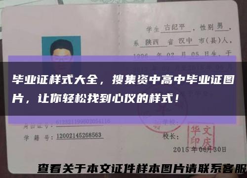 毕业证样式大全，搜集资中高中毕业证图片，让你轻松找到心仪的样式！缩略图