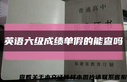 英语六级成绩单假的能查吗缩略图