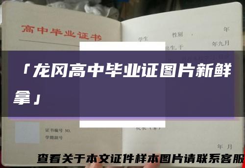 「龙冈高中毕业证图片新鲜拿」缩略图