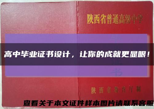 高中毕业证书设计，让你的成就更显眼！缩略图