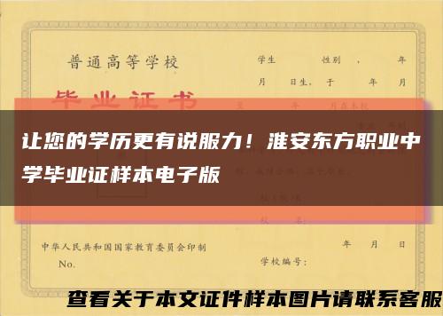 让您的学历更有说服力！淮安东方职业中学毕业证样本电子版缩略图