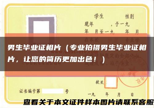 男生毕业证相片（专业拍摄男生毕业证相片，让您的简历更加出色！）缩略图