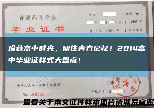 珍藏高中时光，留住青春记忆！2014高中毕业证样式大盘点！缩略图