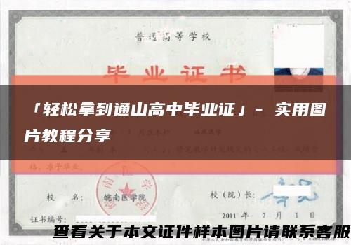 「轻松拿到通山高中毕业证」- 实用图片教程分享缩略图