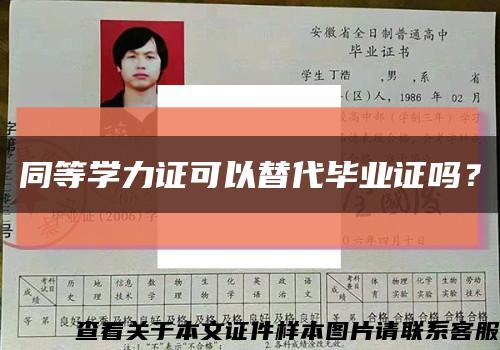 同等学力证可以替代毕业证吗？缩略图