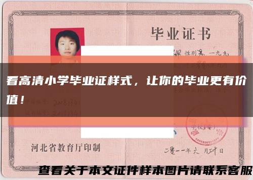 看高清小学毕业证样式，让你的毕业更有价值！缩略图