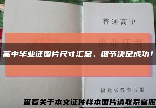 高中毕业证图片尺寸汇总，细节决定成功！缩略图