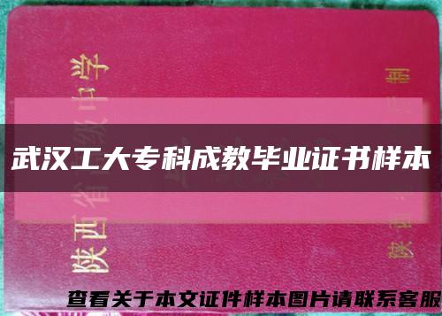 武汉工大专科成教毕业证书样本缩略图