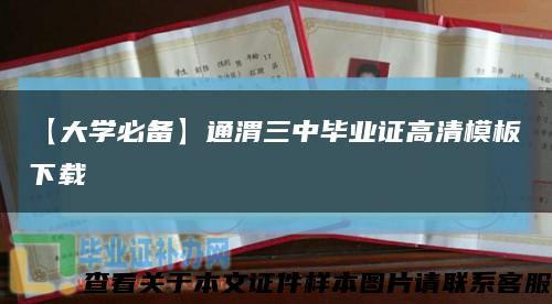 【大学必备】通渭三中毕业证高清模板下载缩略图