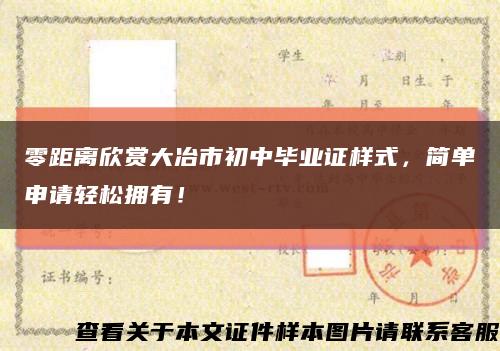 零距离欣赏大冶市初中毕业证样式，简单申请轻松拥有！缩略图