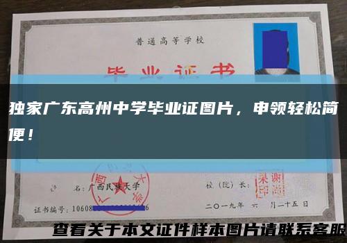 独家广东高州中学毕业证图片，申领轻松简便！缩略图