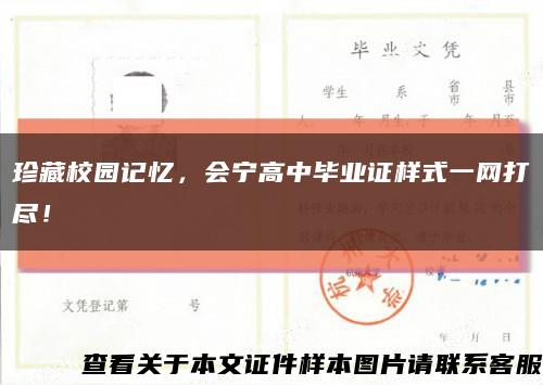 珍藏校园记忆，会宁高中毕业证样式一网打尽！缩略图