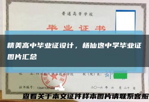 精美高中毕业证设计，杨仙逸中学毕业证图片汇总缩略图