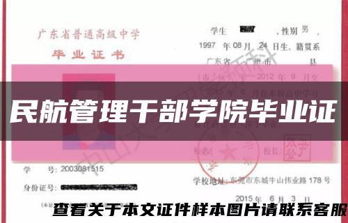 民航管理干部学院毕业证缩略图