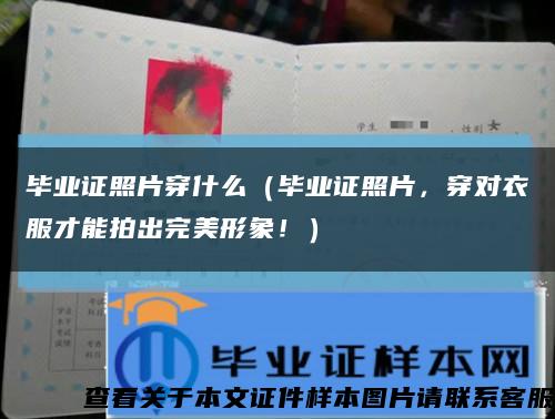 毕业证照片穿什么（毕业证照片，穿对衣服才能拍出完美形象！）缩略图