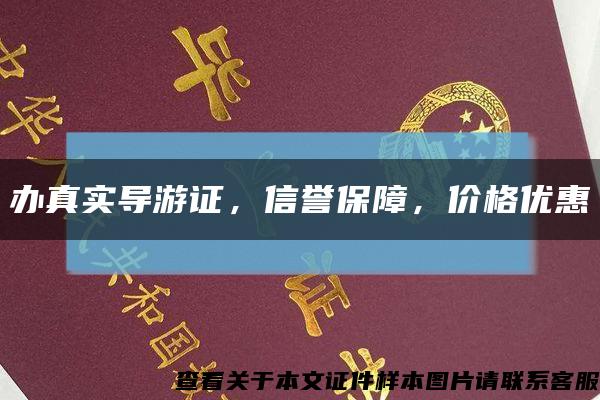 办真实导游证，信誉保障，价格优惠缩略图