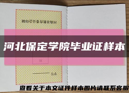 河北保定学院毕业证样本缩略图