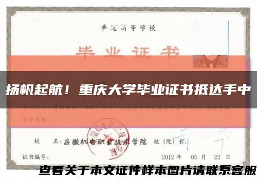 扬帆起航！重庆大学毕业证书抵达手中缩略图