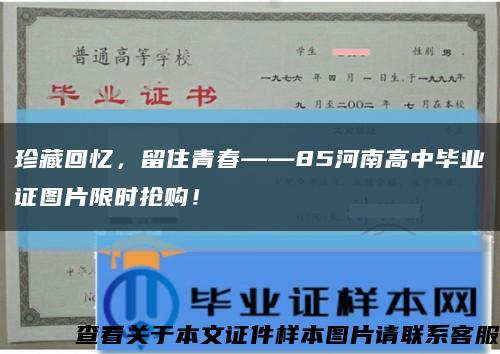 珍藏回忆，留住青春——85河南高中毕业证图片限时抢购！缩略图