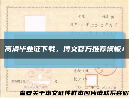 高清毕业证下载，博文官方推荐模板！缩略图