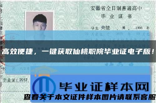 高效便捷，一键获取仙桃职院毕业证电子版！缩略图