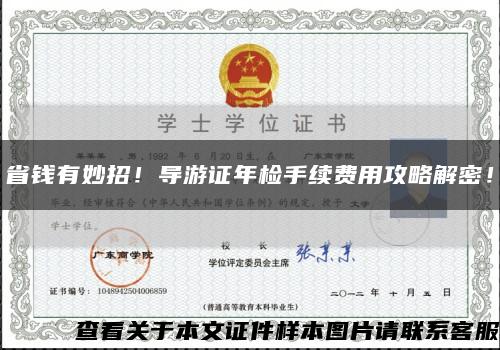 省钱有妙招！导游证年检手续费用攻略解密！缩略图