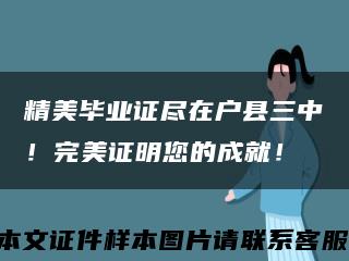 精美毕业证尽在户县三中！完美证明您的成就！缩略图