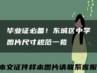 毕业证必备！东城区中学图片尺寸规范一览缩略图