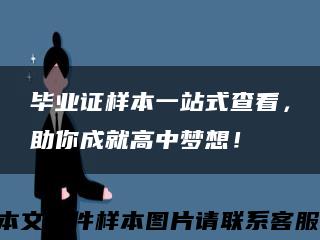 毕业证样本一站式查看，助你成就高中梦想！缩略图