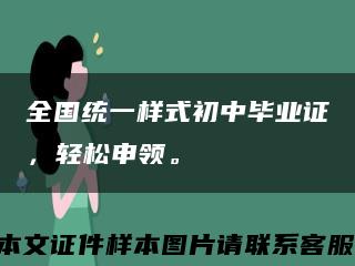 全国统一样式初中毕业证，轻松申领。缩略图