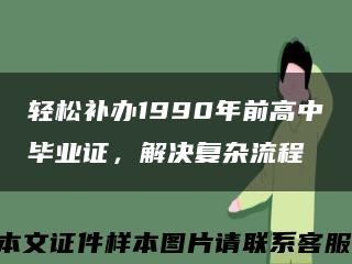 轻松补办1990年前高中毕业证，解决复杂流程缩略图