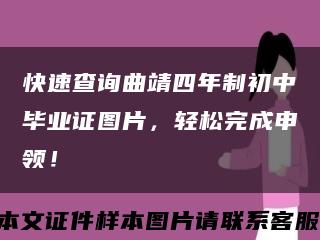 快速查询曲靖四年制初中毕业证图片，轻松完成申领！缩略图