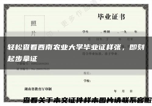 轻松查看西南农业大学毕业证样张，即刻起步拿证缩略图