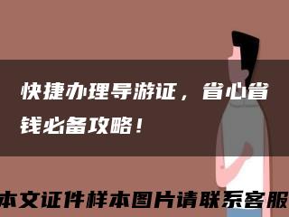 快捷办理导游证，省心省钱必备攻略！缩略图