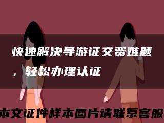 快速解决导游证交费难题，轻松办理认证缩略图