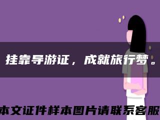 挂靠导游证，成就旅行梦。缩略图