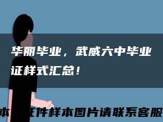 华丽毕业，武威六中毕业证样式汇总！缩略图