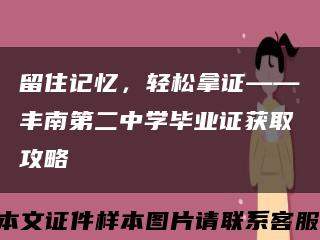 留住记忆，轻松拿证——丰南第二中学毕业证获取攻略缩略图