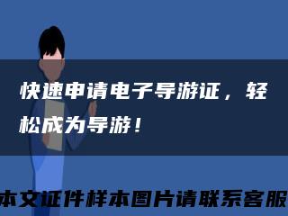 快速申请电子导游证，轻松成为导游！缩略图