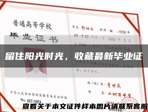 留住阳光时光，收藏最新毕业证缩略图