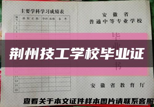 荆州技工学校毕业证缩略图