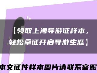 【领取上海导游证样本，轻松拿证开启导游生涯】缩略图