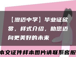 【澄迈中学】毕业证欣赏，样式介绍，助您迈向更美好的未来缩略图