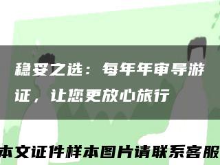 稳妥之选：每年年审导游证，让您更放心旅行缩略图