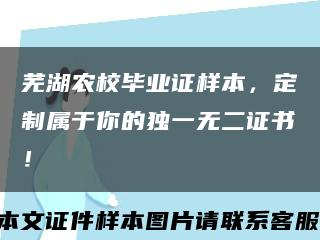 芜湖农校毕业证样本，定制属于你的独一无二证书！缩略图