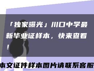 「独家曝光」川口中学最新毕业证样本，快来查看！缩略图